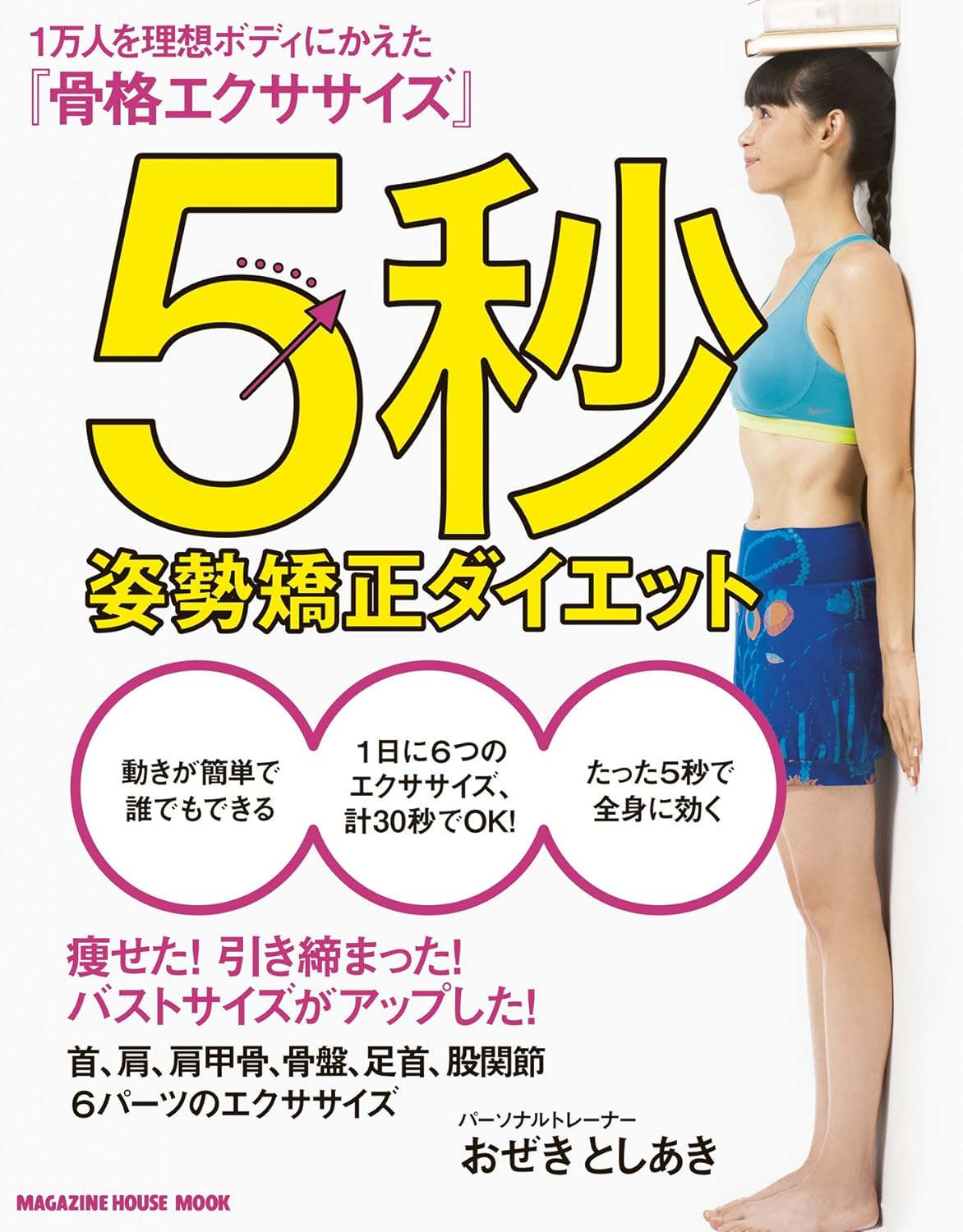 5秒姿勢矯正ダイエット