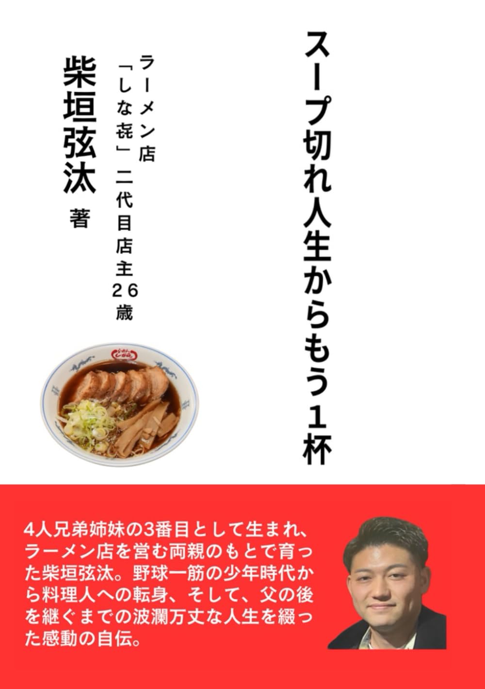 スープ切れ人生からもう1杯