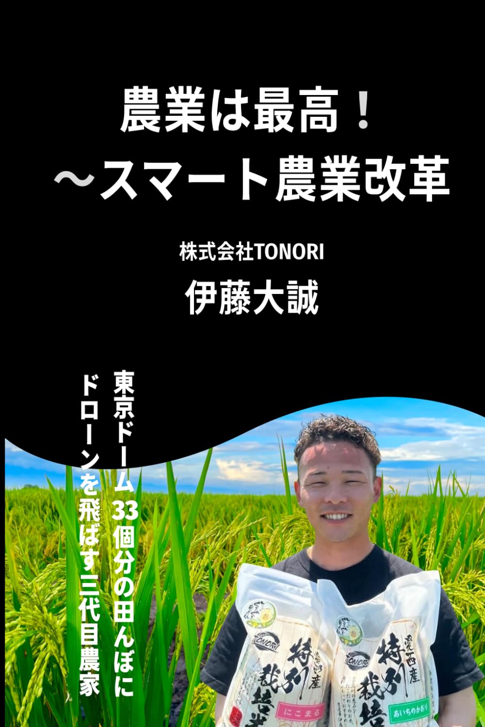 農業は最高、スマート農業改革 伊藤大誠 
